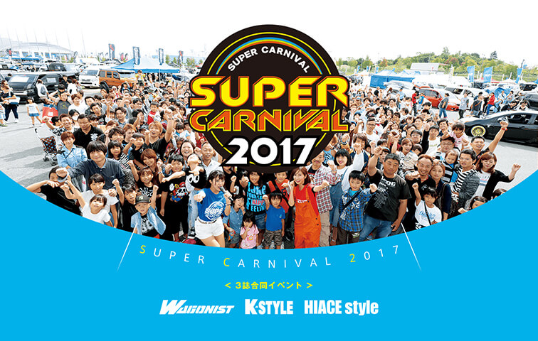 スーパーカーニバル2017