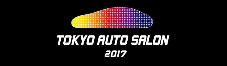 オートサロン2017