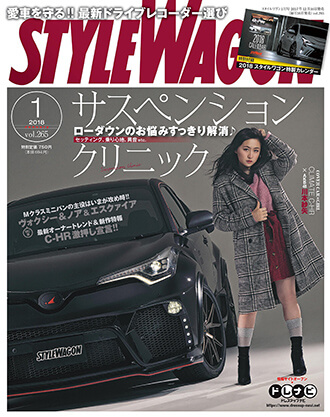 スタイルワゴン2018年1月号