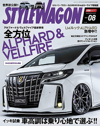 スタイルワゴン2021年8月号