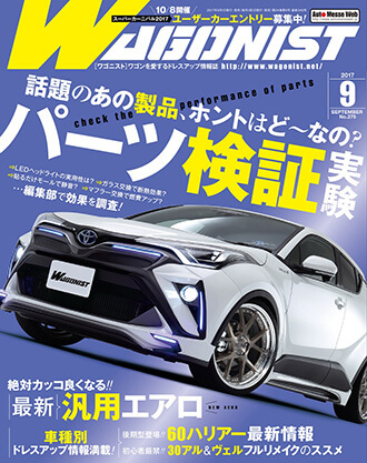 ワゴニスト2017年9月号