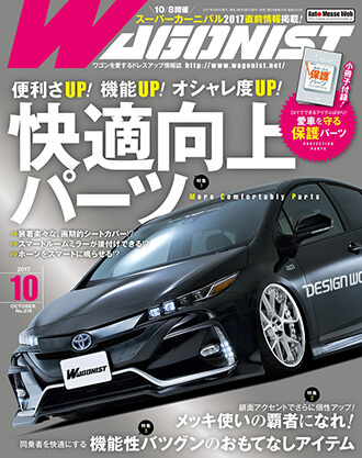 ワゴニスト2017年10月号