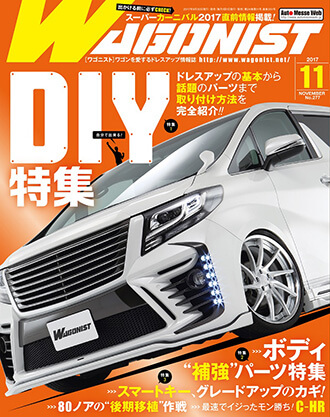 ワゴニスト2017年11月号