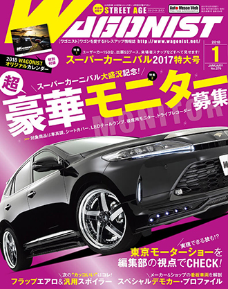 ワゴニスト2018年1月号