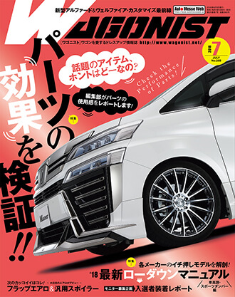 ワゴニスト2018年7月号