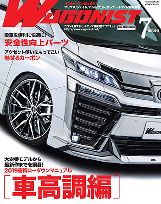 ワゴニスト2019年7月号