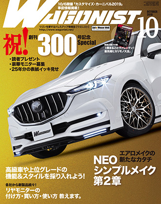 ワゴニスト2019年10月号